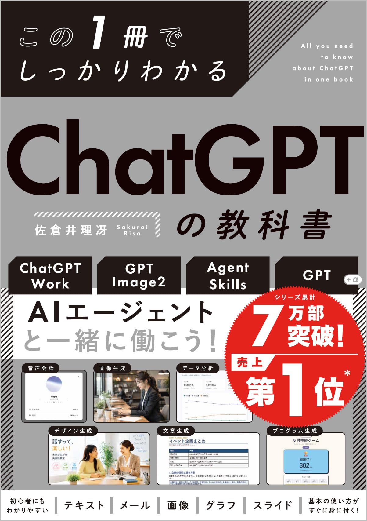 この1冊でしっかりわかる ChatGPTの教科書 | 佐倉井 理冴 |本 | 通販